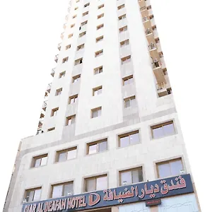 ديار الضيافة فندق