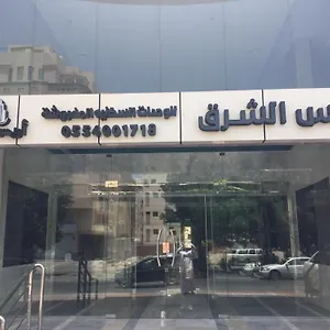 فندق أريس الشرق للوحدات السكنية المفروشة جدة